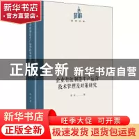 正版 企业智能制造生产运营技术管理及对策研究/国研文库 陈兵 光
