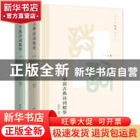 正版 中国古典诗词精华:鉴赏家顾随遴选之 武圆圆编注 新星出版社
