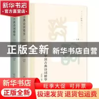 正版 中国古典诗词精华:鉴赏家顾随遴选之 武圆圆编注 新星出版社