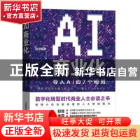 正版 AI商业化(导入AI的7个规则) (日)石川聪彦 中国科学技术出版