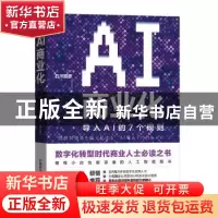 正版 AI商业化(导入AI的7个规则) (日)石川聪彦 中国科学技术出版