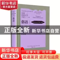 正版 中国民间文学大系-俗语·江苏卷(一) 中国文学艺术界联合会,