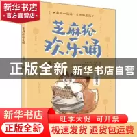 正版 芝麻狐欢乐诵(卷二) 王溥,乔雪 电子工业出版社 978712140