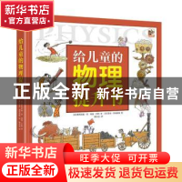 正版 给儿童的物理提升书(精) [英]费利西娅·劳,[英]格里·贝利,[