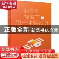 正版 新文科视域下的用户体验设计 李瑞 化学工业出版社 97871223
