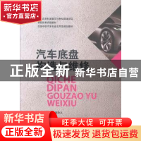 正版 汽车底盘构造与维修 秦政义主编 哈尔滨工业大学出版社 9787