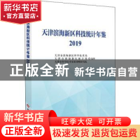 正版 天津滨海新区科技统计年鉴2019 天津市滨海新区科学技术局,