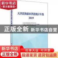 正版 天津滨海新区科技统计年鉴2019 天津市滨海新区科学技术局,