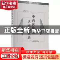 正版 中西医价值认同与发展 田书立 中国中医药出版社 9787513267