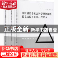 正版 浙江省哲学社会科学规划课题论文选编:2015-2019 浙江省哲学