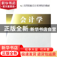 正版 会计学 谢万健,邹香主编 江苏大学出版社 9787811300444 书