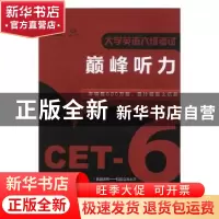 正版 大学英语六级考试巅峰听力 王长喜主编 北京理工大学出版社