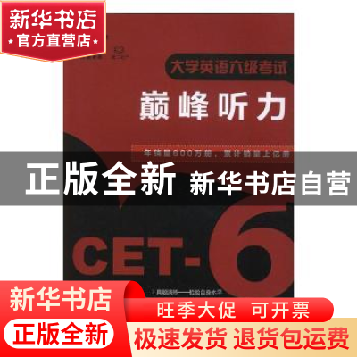 正版 大学英语六级考试巅峰听力 王长喜主编 北京理工大学出版社