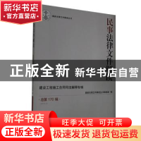 正版 民事法律文件解读:总第170辑(2019.2) 最新法律文件解读丛书