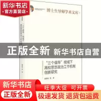 正版 三个倡导视域下高校思想政治工作机制创新研究(精)/博士生导