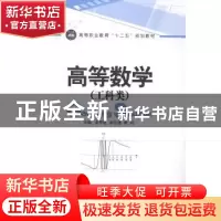 正版 高等数学:工科类 凌寿铨,李运楼,蔡鸣主编 江苏大学出版社
