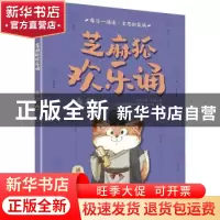 正版 芝麻狐欢乐诵(卷五) 王溥,乔雪 电子工业出版社 978712140