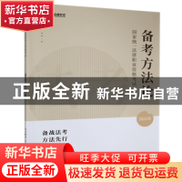 正版 2021年国家统一法律职业资格考试备考方法论 众合教育 人民