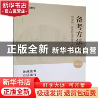正版 2021年国家统一法律职业资格考试备考方法论 众合教育 人民