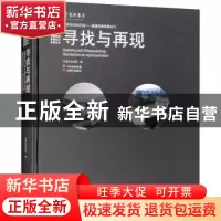 正版 寻找与再现 云南艺术学院 编 云南美术出版社 9787548934363