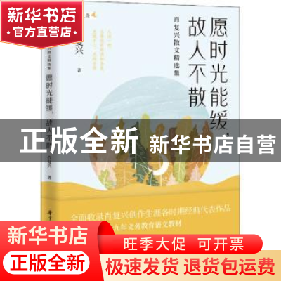 正版 愿时光能缓,故人不散——肖复兴散文精选集 肖复兴 华中科