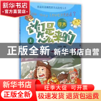 正版 漫画它们是怎么来的:上 洋洋兔编绘 河南科学技术出版社 978