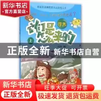 正版 漫画它们是怎么来的:上 洋洋兔编绘 河南科学技术出版社 978