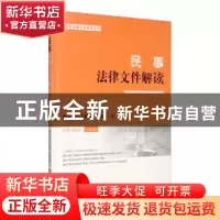 正版 民事法律文件解读:总第182辑 2020.02 最新法律文件解读丛书