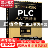 正版 西门子S7-1200PLC从入门到精通 赵春生 化学工业出版社 9787