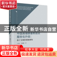 正版 中国高端装备制造业服务化升级--基于全球价值链视角 王成东