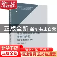 正版 中国高端装备制造业服务化升级--基于全球价值链视角 王成东