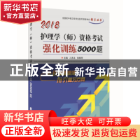 正版 (2018)护理学(师)资格考试强化训练5000题 乙苏北,徐雅萍主