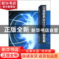 正版 中级财务会计模拟实验教程 黄爱玲主编 江苏大学出版社