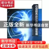 正版 中级财务会计模拟实验教程 黄爱玲主编 江苏大学出版社