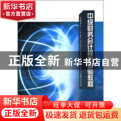 正版 中级财务会计模拟实验教程 黄爱玲主编 江苏大学出版社