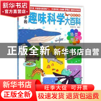 正版 鱼类海洋 米家文化 浙江少年儿童出版社 9787559705921 书