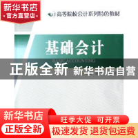 正版 基础会计 宋秀珍,牟伟明主编 江苏大学出版社 978781130035