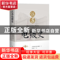 正版 江苏电镀史(精) 江苏省表面工程行业协会,林益庭 上海科学技