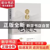 正版 江苏电镀史(精) 江苏省表面工程行业协会,林益庭 上海科学技