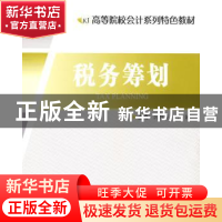 正版 税务筹划 冯群英 马娟 ;沈小燕 副 江苏大学出版社 9787811