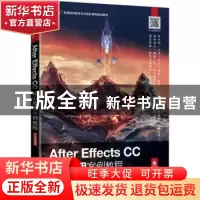 正版 After Effects CC核心应用案例教程 (全彩慕课版) 王玉军,