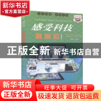 正版 感受科技最前沿 冯化太主编 汕头大学出版社 9787565837012