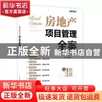 正版 房地产项目管理全案 孙宗虎 人民邮电出版社 9787115564559