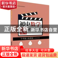 正版 初中数学培优系列教案学案(中考版浙教版) 编者:汤先汉|责编