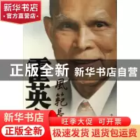 正版 霍英东风范长存 王秀峰主编 中国文史出版社 9787503420146