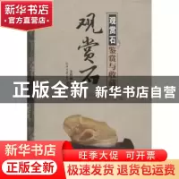 正版 观赏石鉴赏与收藏 文甡著 印刷工业出版社 9787514208238 书