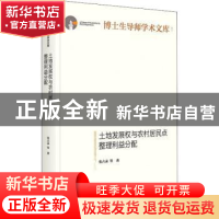 正版 土地发展权与农村居民点整理利益分配(精)/博士生导师学术文