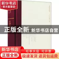 正版 中国经学评论(精)/中国近代史学文献丛刊 王应宪 上海古籍出