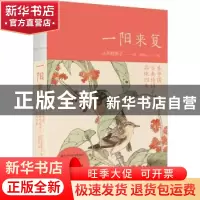 正版 一阳来复:在中国古典诗词中品味四季 [日]井波律子 新星出