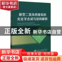 正版 新型二氮杂四星烷的光化学合成与结构解析 谭洪波 冶金工业